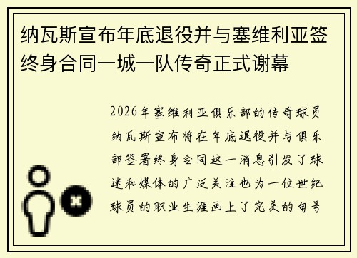 纳瓦斯宣布年底退役并与塞维利亚签终身合同一城一队传奇正式谢幕 纳瓦斯宣布年底退役并与塞维利亚签终身合同一城一队传奇正式谢幕