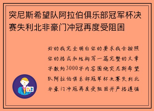 突尼斯希望队阿拉伯俱乐部冠军杯决赛失利北非豪门冲冠再度受阻困