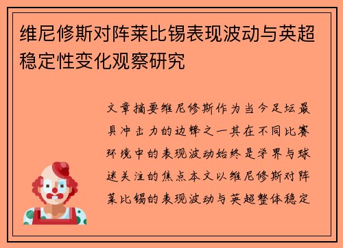 维尼修斯对阵莱比锡表现波动与英超稳定性变化观察研究