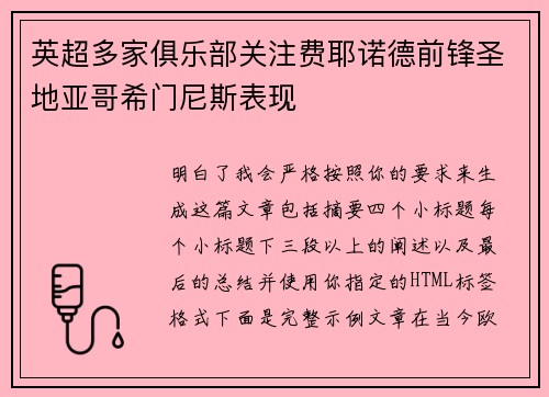 英超多家俱乐部关注费耶诺德前锋圣地亚哥希门尼斯表现 英超多家俱乐部关注费耶诺德前锋圣地亚哥希门尼斯表现