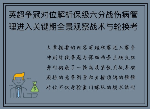 英超争冠对位解析保级六分战伤病管理进入关键期全景观察战术与轮换考验