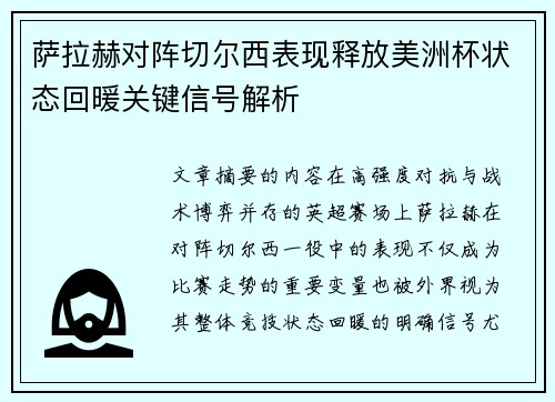 萨拉赫对阵切尔西表现释放美洲杯状态回暖关键信号解析 萨拉赫对阵切尔西表现释放美洲杯状态回暖关键信号解析