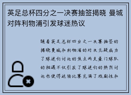 英足总杯四分之一决赛抽签揭晓 曼城对阵利物浦引发球迷热议 英足总杯四分之一决赛抽签揭晓 曼城对阵利物浦引发球迷热议