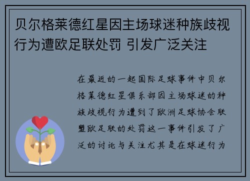 贝尔格莱德红星因主场球迷种族歧视行为遭欧足联处罚 引发广泛关注 贝尔格莱德红星因主场球迷种族歧视行为遭欧足联处罚 引发广泛关注