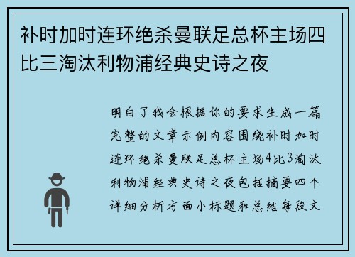 补时加时连环绝杀曼联足总杯主场四比三淘汰利物浦经典史诗之夜 补时加时连环绝杀曼联足总杯主场四比三淘汰利物浦经典史诗之夜