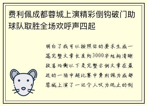 费利佩成都蓉城上演精彩倒钩破门助球队取胜全场欢呼声四起