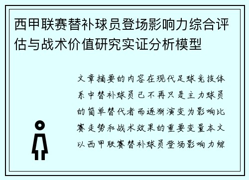 西甲联赛替补球员登场影响力综合评估与战术价值研究实证分析模型 西甲联赛替补球员登场影响力综合评估与战术价值研究实证分析模型
