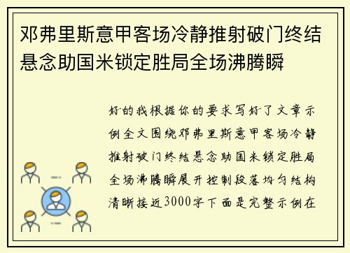 邓弗里斯意甲客场冷静推射破门终结悬念助国米锁定胜局全场沸腾瞬 邓弗里斯意甲客场冷静推射破门终结悬念助国米锁定胜局全场沸腾瞬