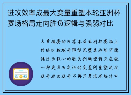 进攻效率成最大变量重塑本轮亚洲杯赛场格局走向胜负逻辑与强弱对比 进攻效率成最大变量重塑本轮亚洲杯赛场格局走向胜负逻辑与强弱对比