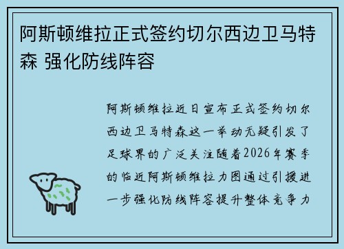 阿斯顿维拉正式签约切尔西边卫马特森 强化防线阵容
