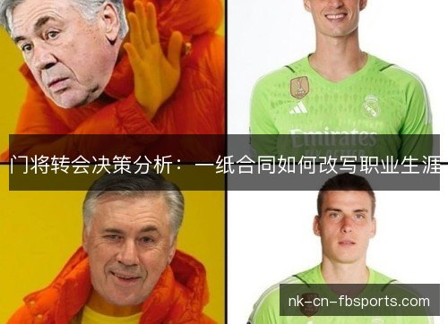门将转会决策分析:一纸合同如何改写职业生涯 门将转会决策分析:一纸合同如何改写职业生涯
