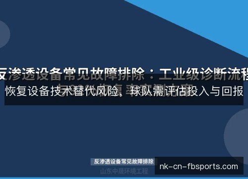 恢复设备技术替代风险，球队需评估投入与回报