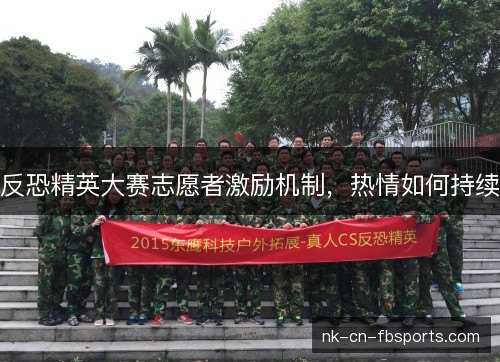 反恐精英大赛志愿者激励机制，热情如何持续