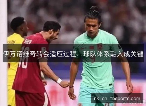 伊万诺维奇转会适应过程，球队体系融入成关键